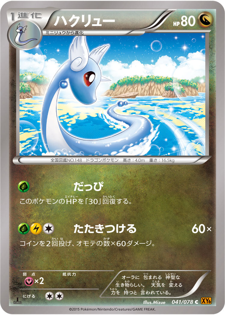 ハクリュー[041/078][C][XY6]