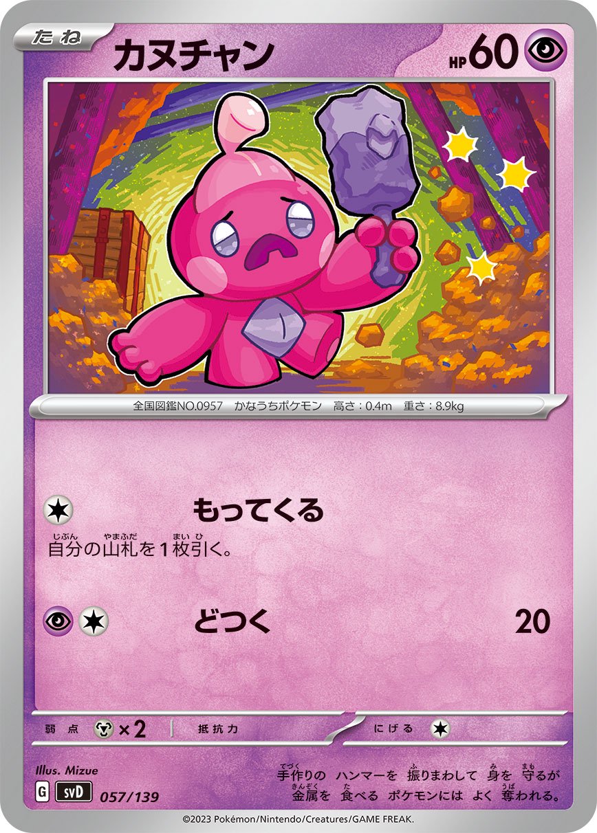 カヌチャン[057/139][-][SVD]