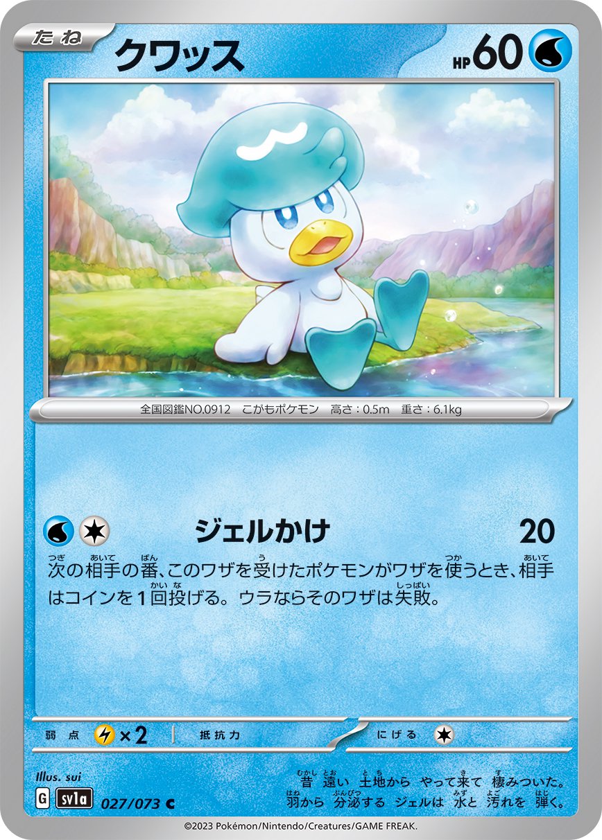 クワッス[027/073][C][SV1a]