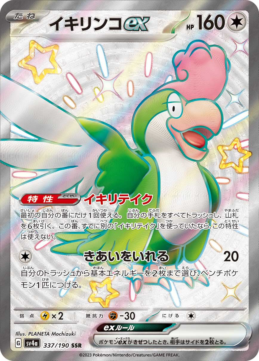 イキリンコex[337/190][SSR][SV4a]