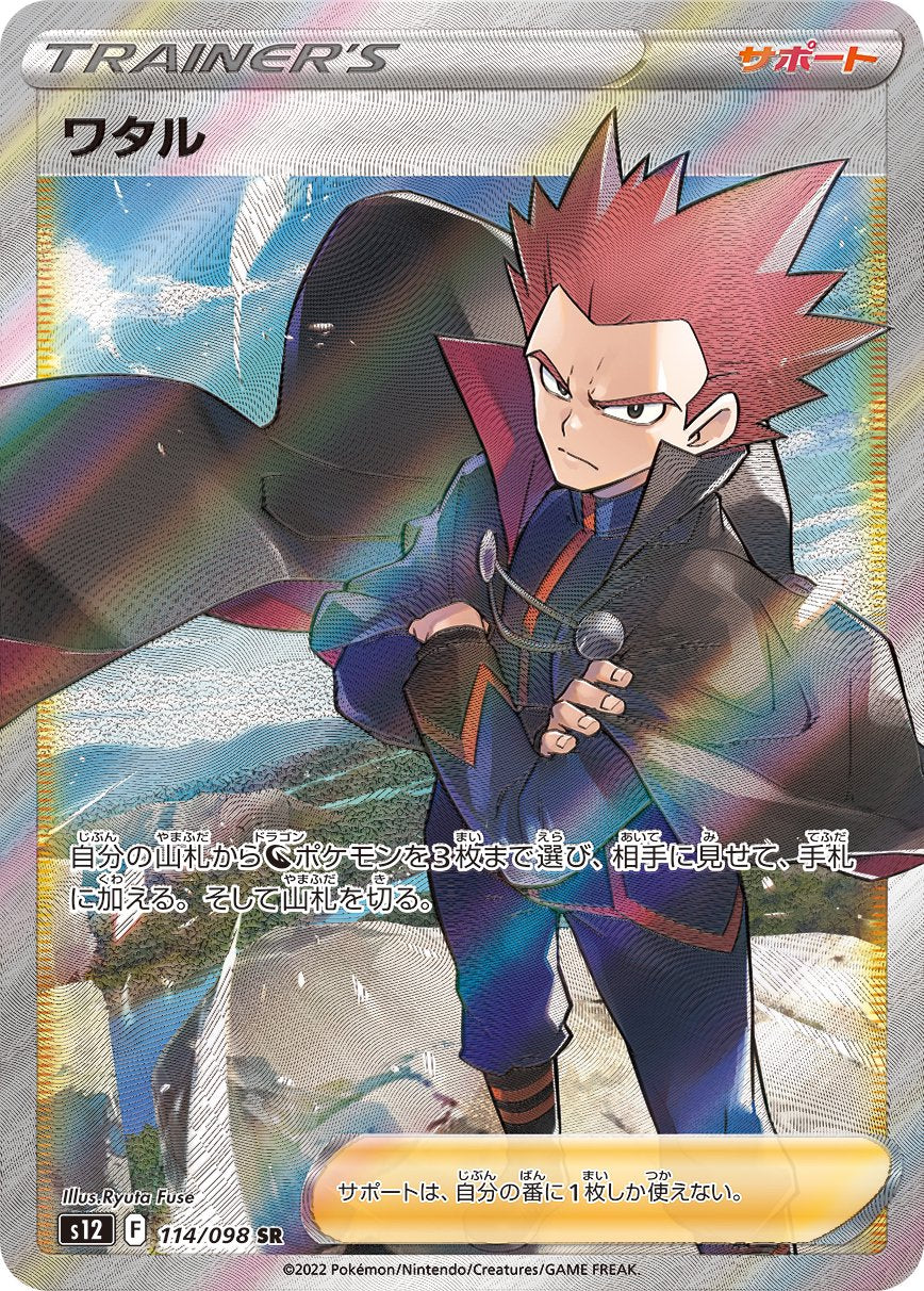 ワタル[114/098][SR][S12]
