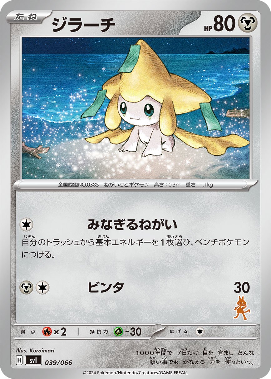 ジラーチ[039/066][-][SVI]