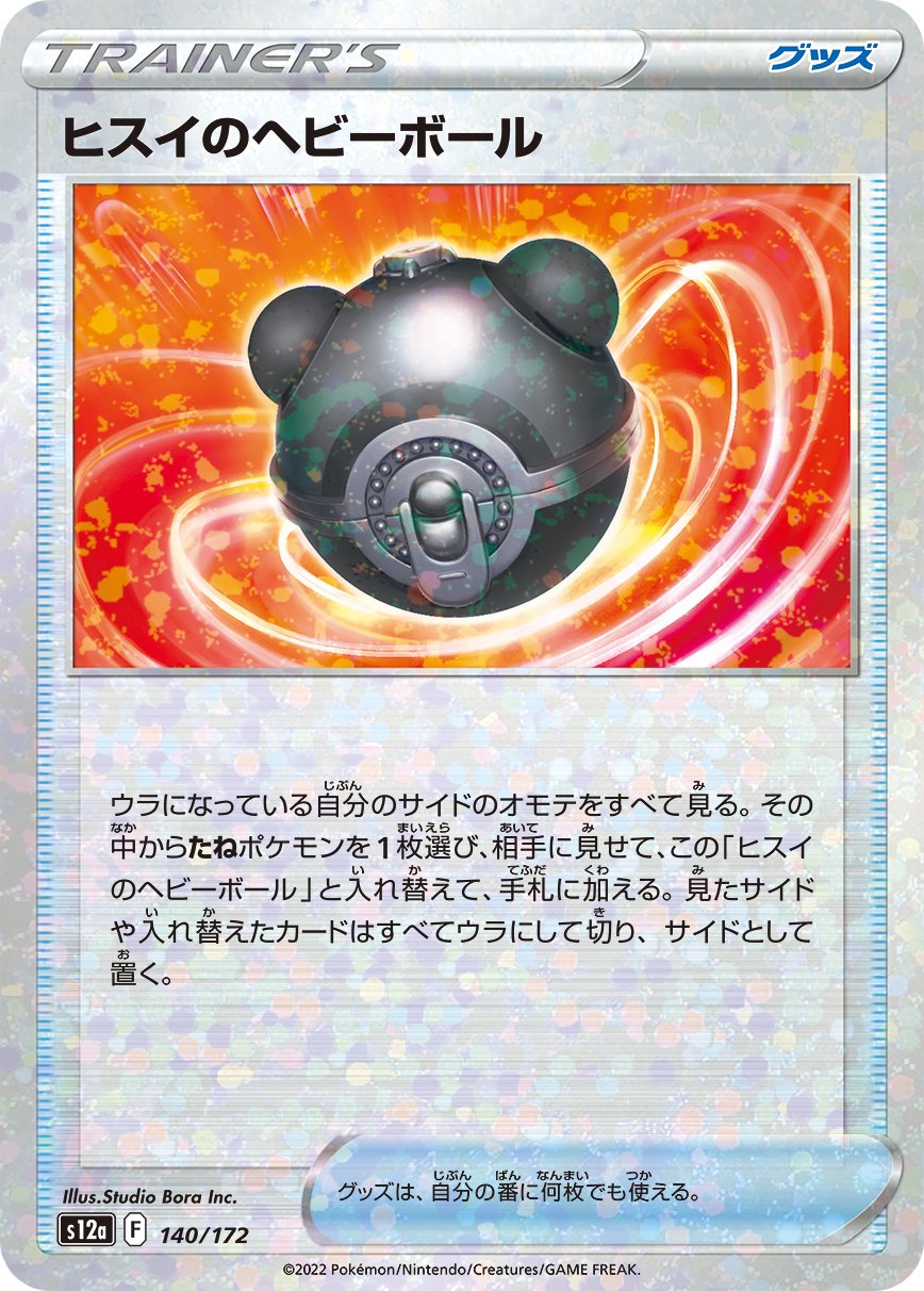 ヒスイのヘビーボール(ミラー)[140/172][-][S12a]