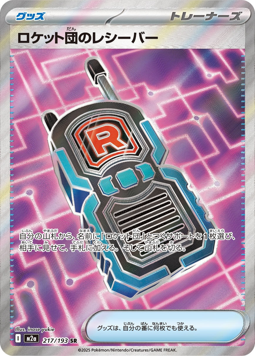 ロケット団のレシーバー[217/193][SR][M2a]