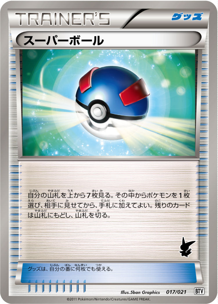 スーパーボール[017/021][-][BTV]