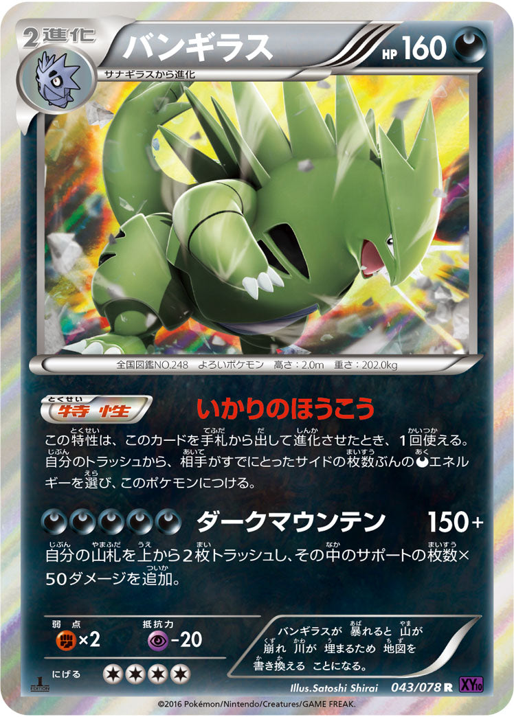 バンギラス[043/078][R][XY10]