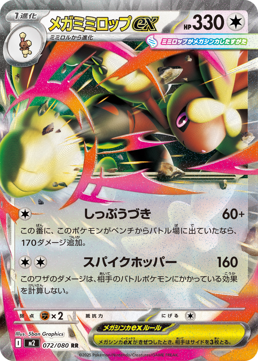 メガミミロップex[072/080][RR][M2]