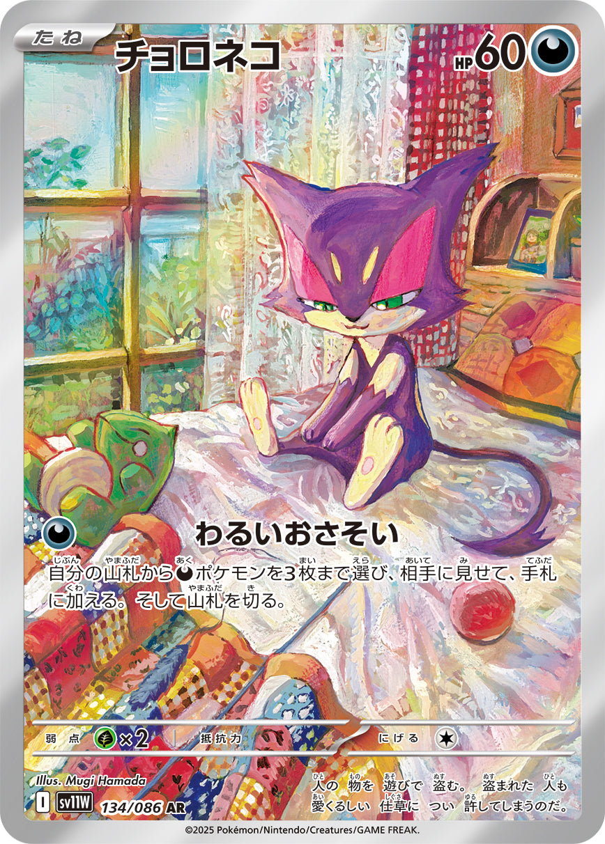 チョロネコ[134/086][AR][SV11W]