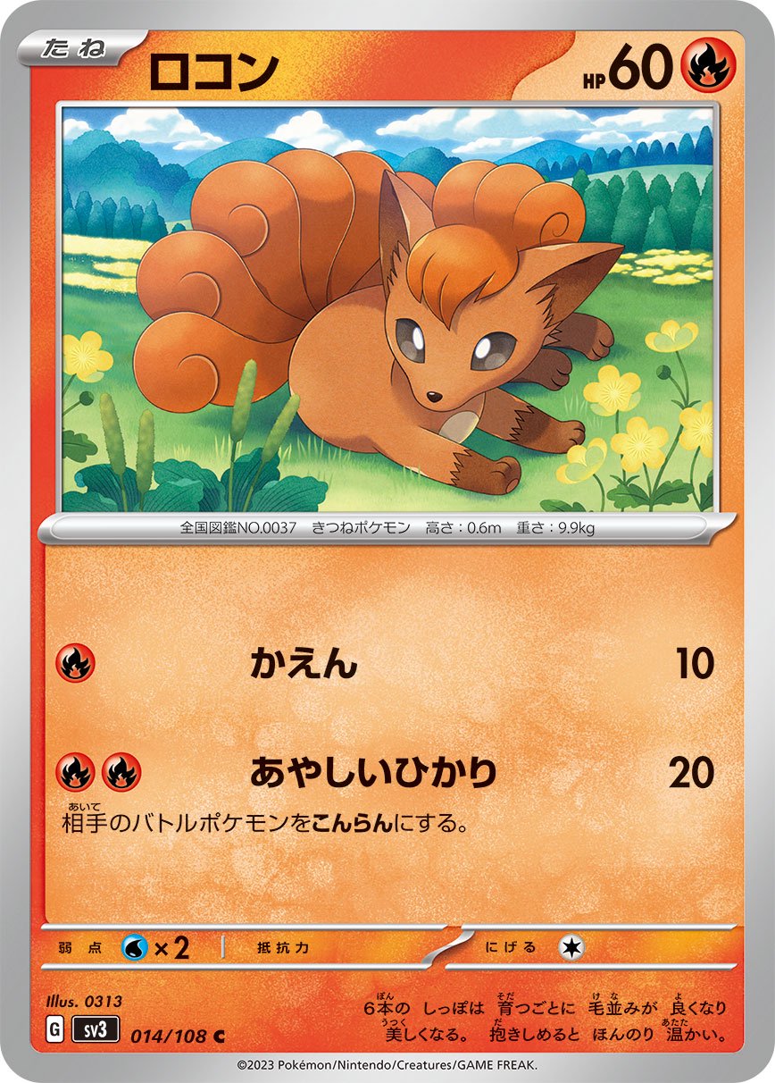 ロコン[014/108][C][SV3]