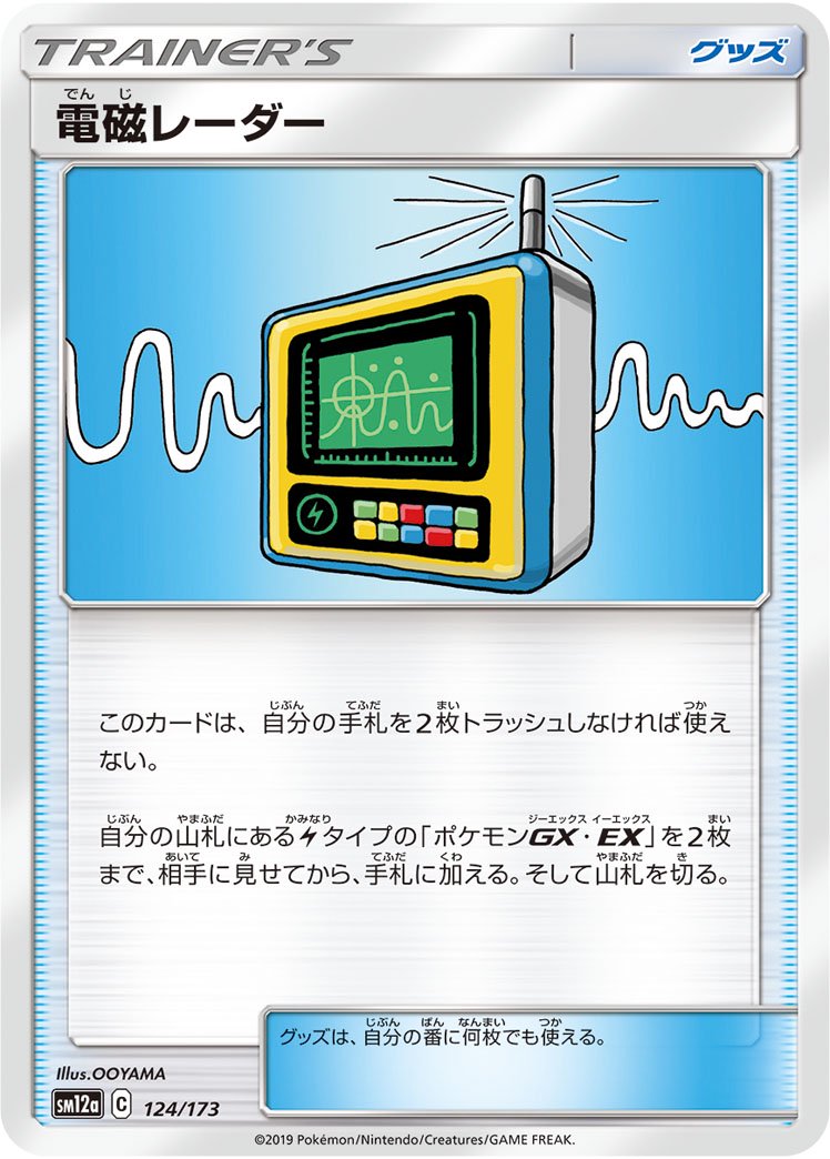 電磁レーダー[124/173][-][SM12a]