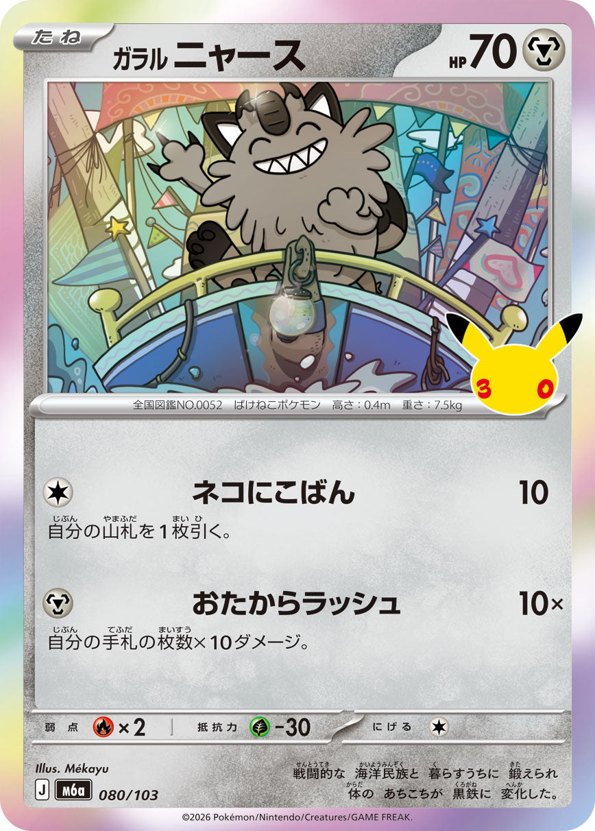 ガラルニャース[080/103][-][M6a]