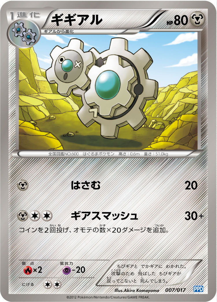 ギギアル[007/017][-][PPD]