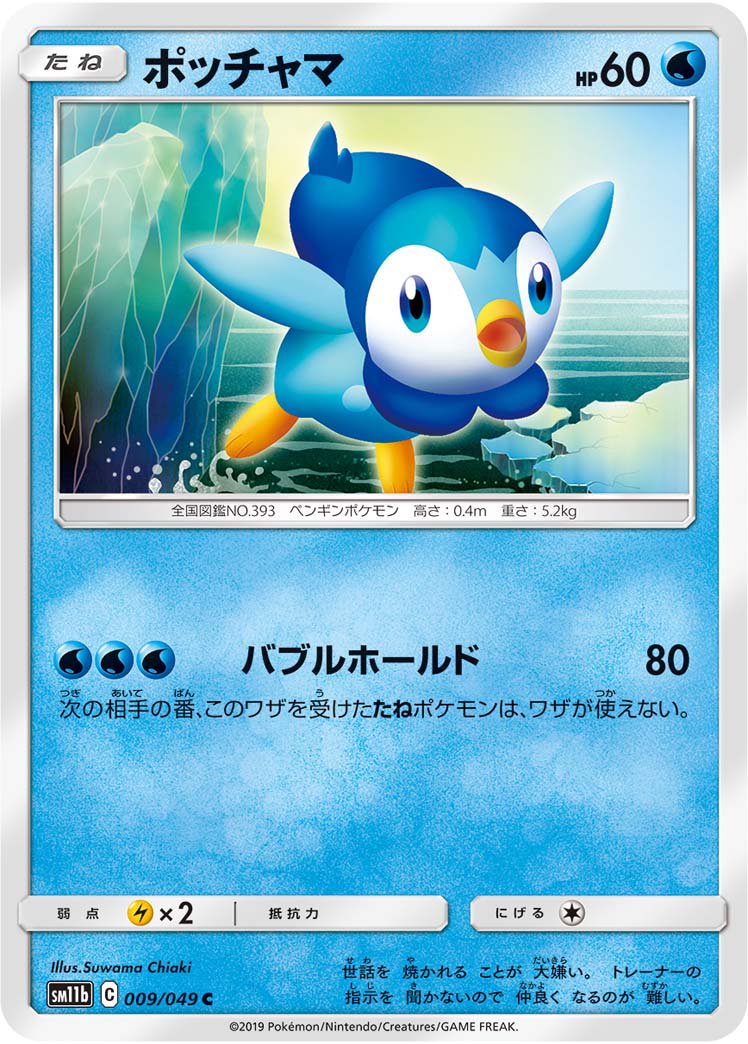 ポッチャマ[009/049][C][SM11b]