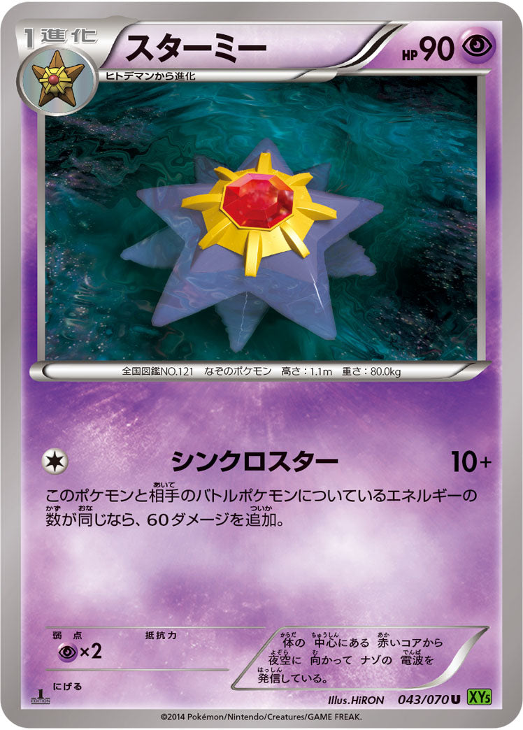 スターミー[043/070][U][XY5緑]