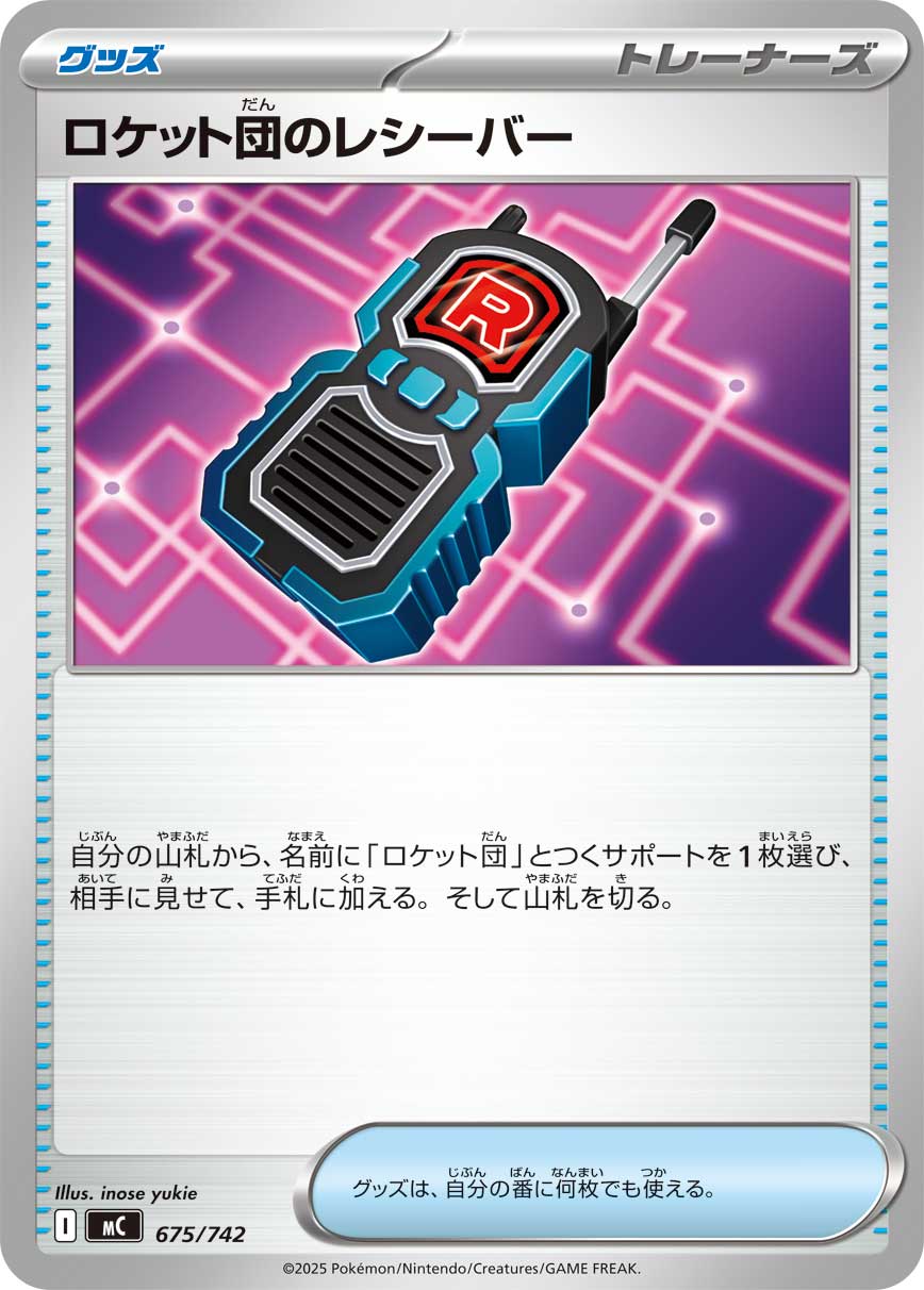 ロケット団のレシーバー[675/742][-][MC]