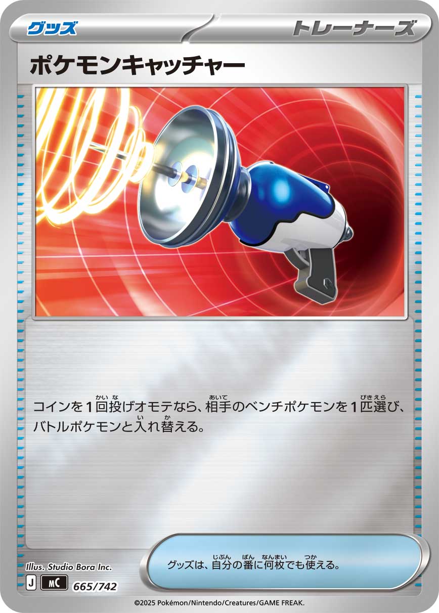 ポケモンキャッチャー(ミラー仕様)[665/742][-][MC]