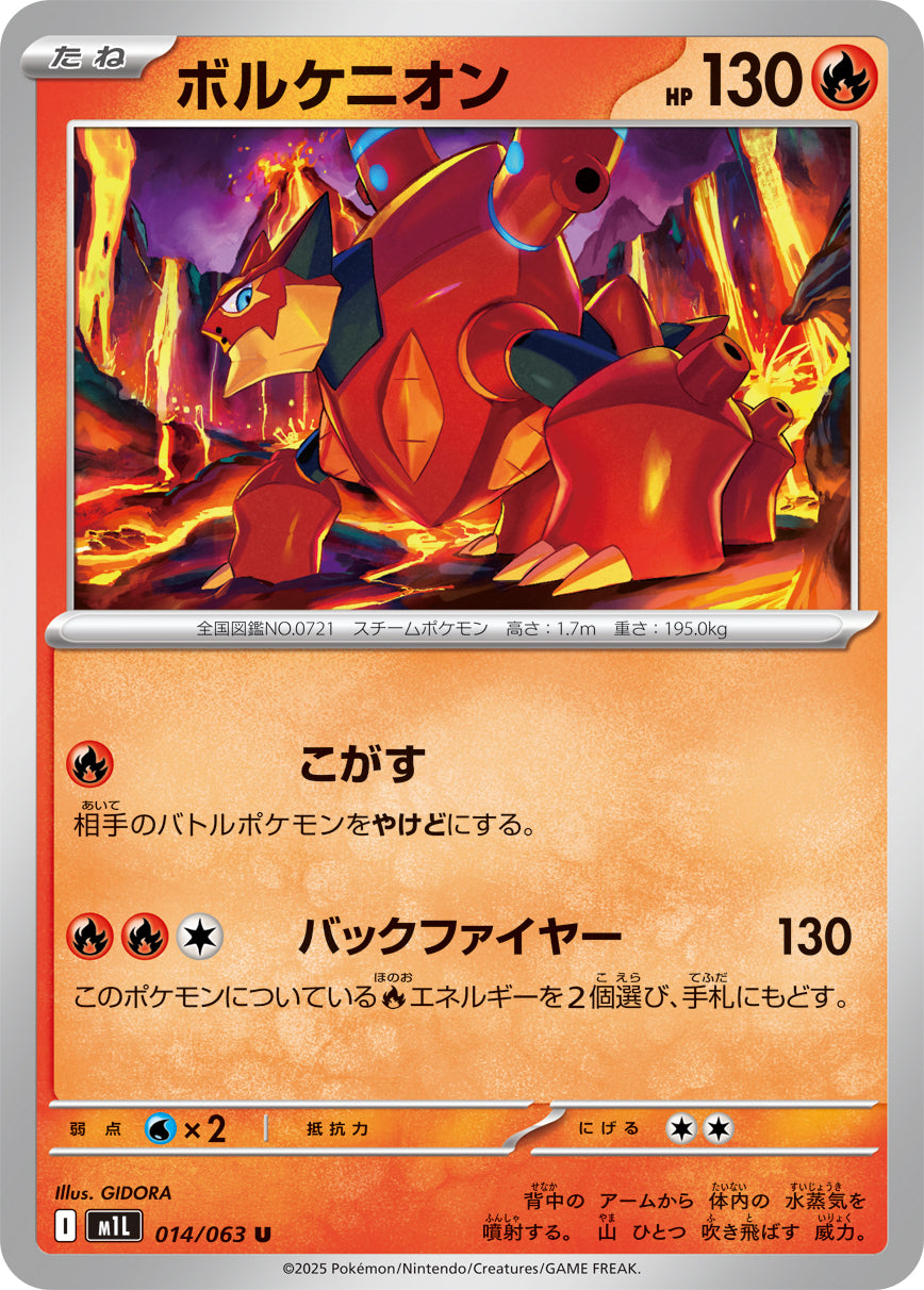 ボルケニオン[014/063][U][M1L]