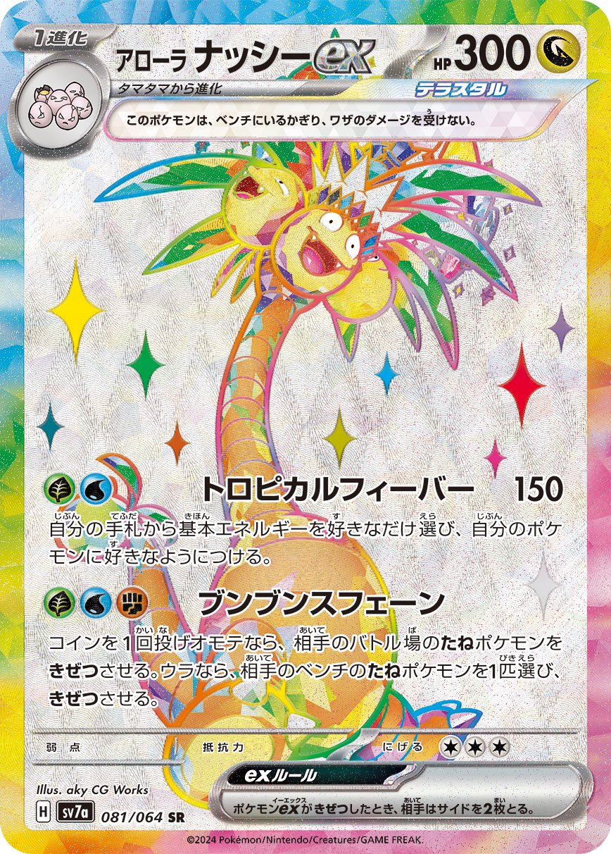 アローラナッシーex[081/064][SR][SV7a]