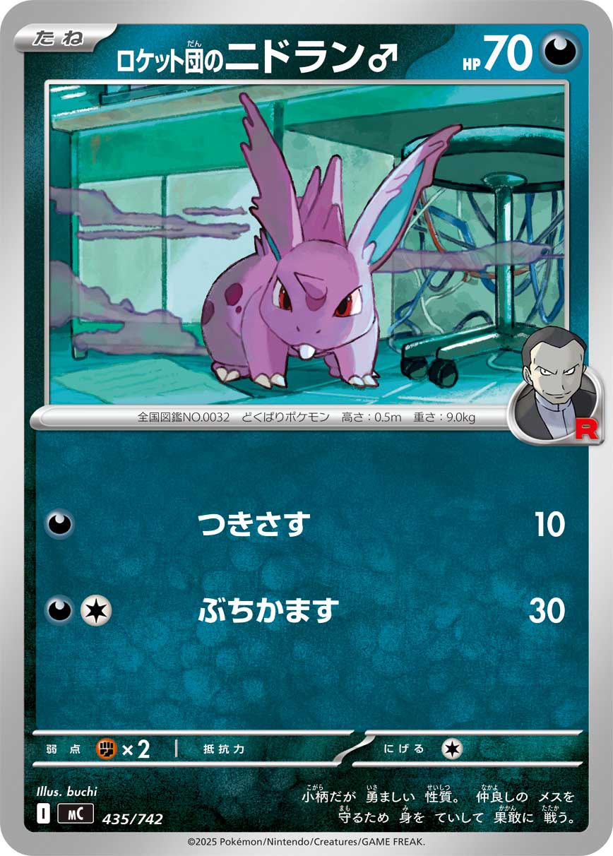 ロケット団のニドラン♂[435/742][-][MC]