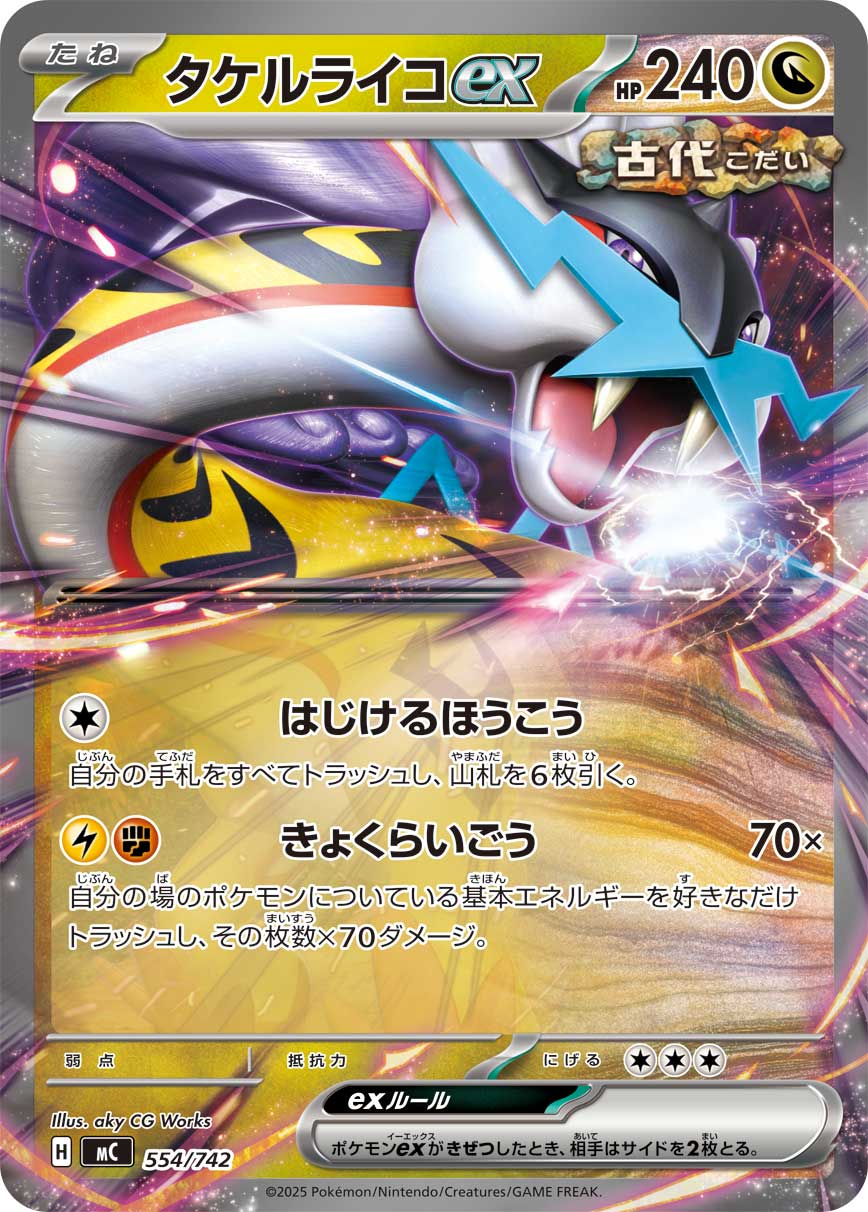 タケルライコex(ノーマル仕様)[554/742][-][MC]
