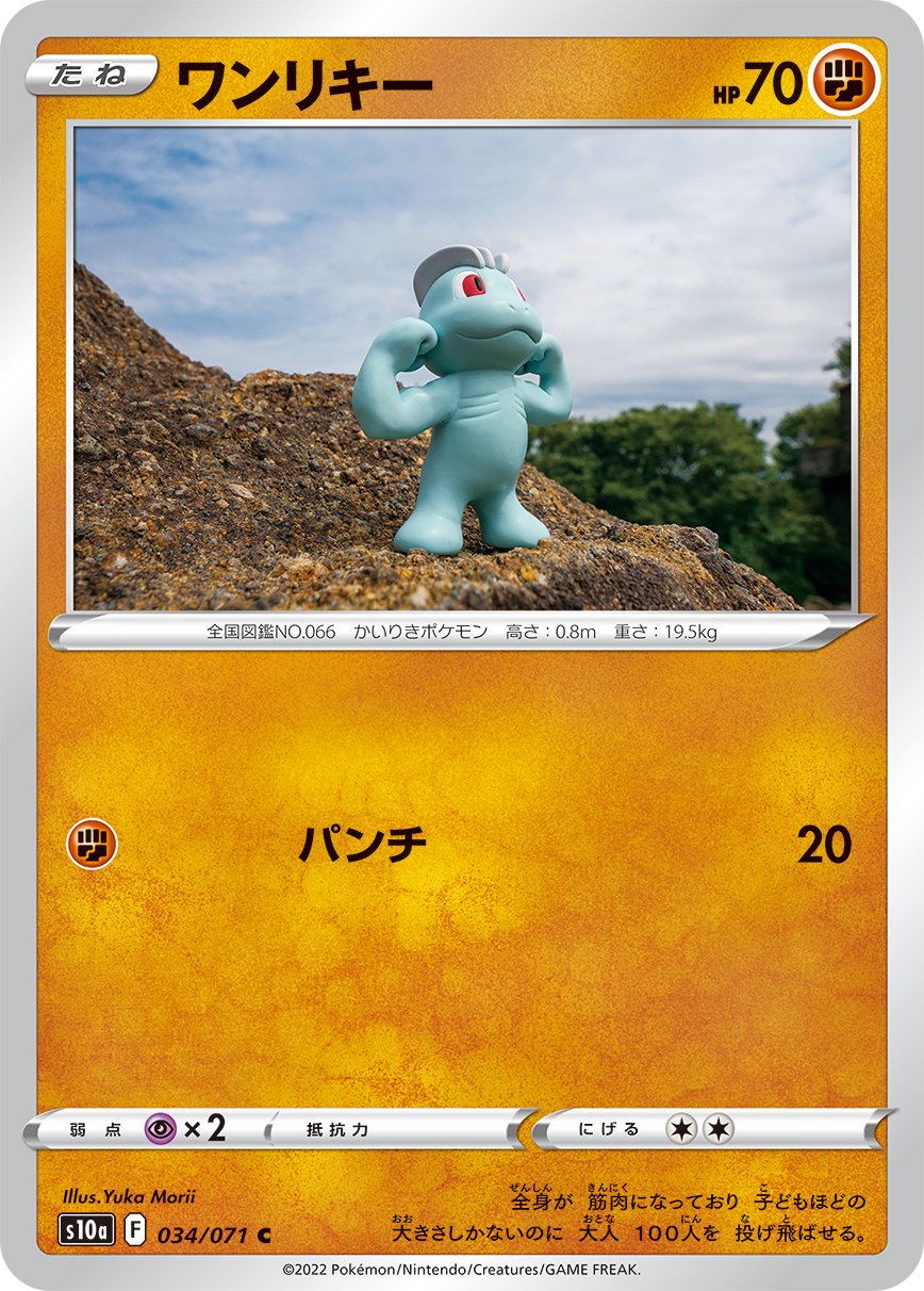 ワンリキー[034/071][C][S10a]
