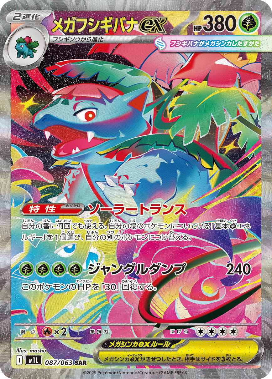 メガフシギバナex[087/063][SAR][M1L]