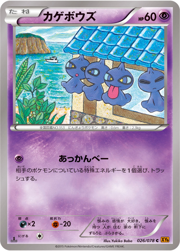 カゲボウズ[026/078][C][XY6]