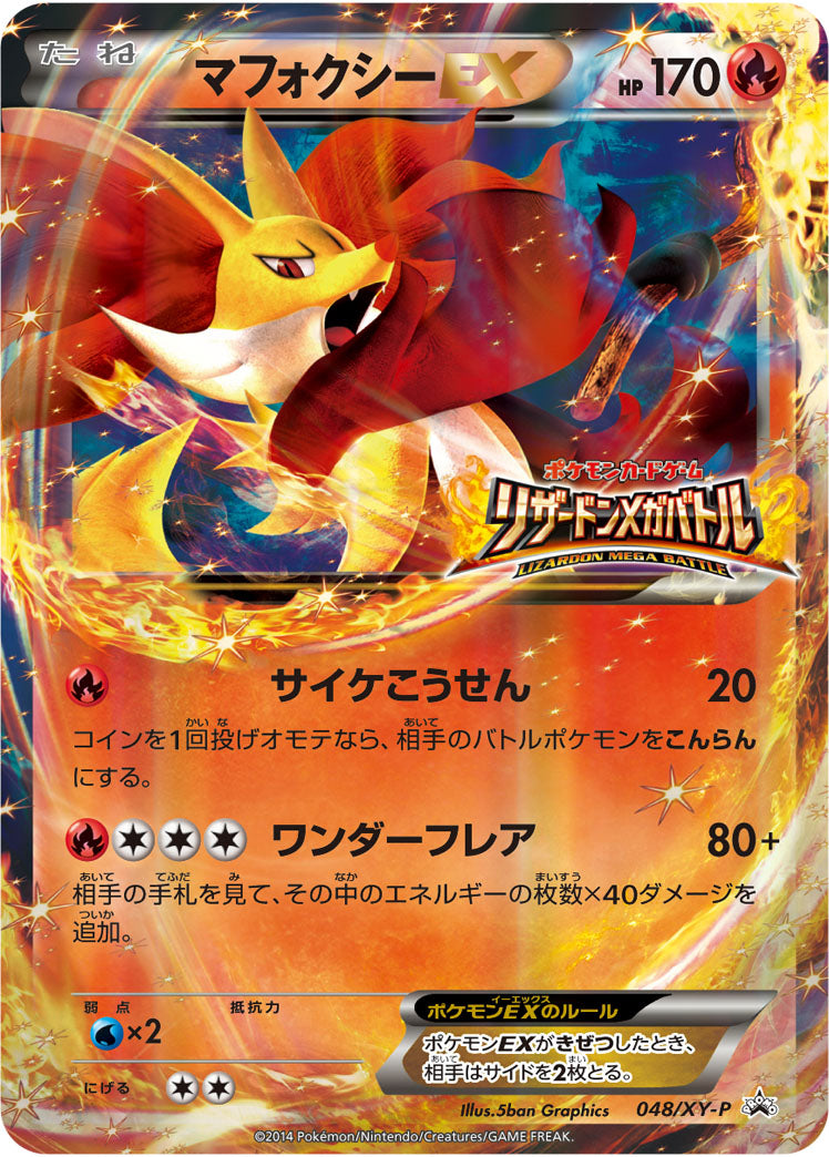 マフォクシーEX(RR仕様)[048/XY-P][P][プロモ]
