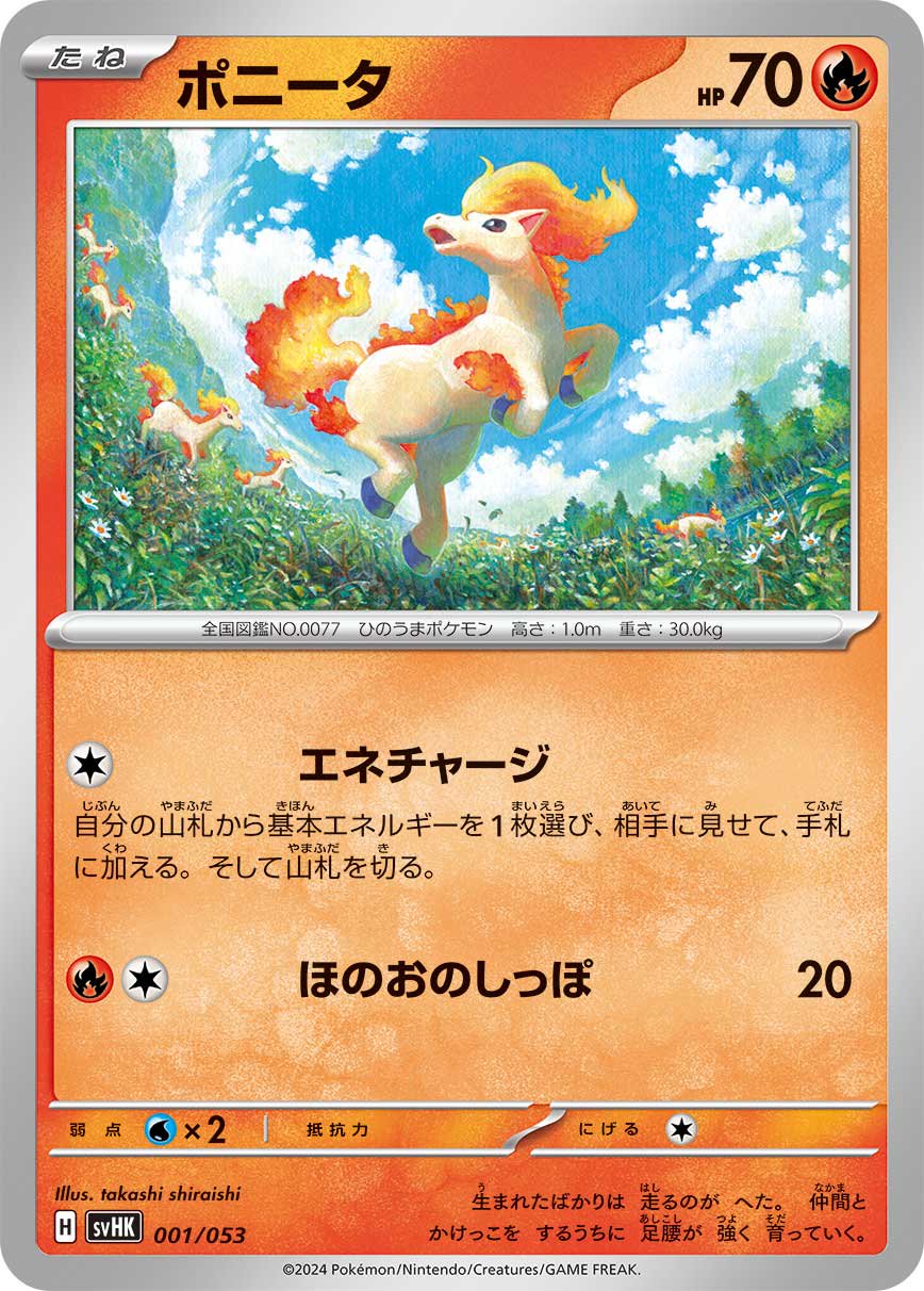 ポニータ[001/053][-][SVHK]