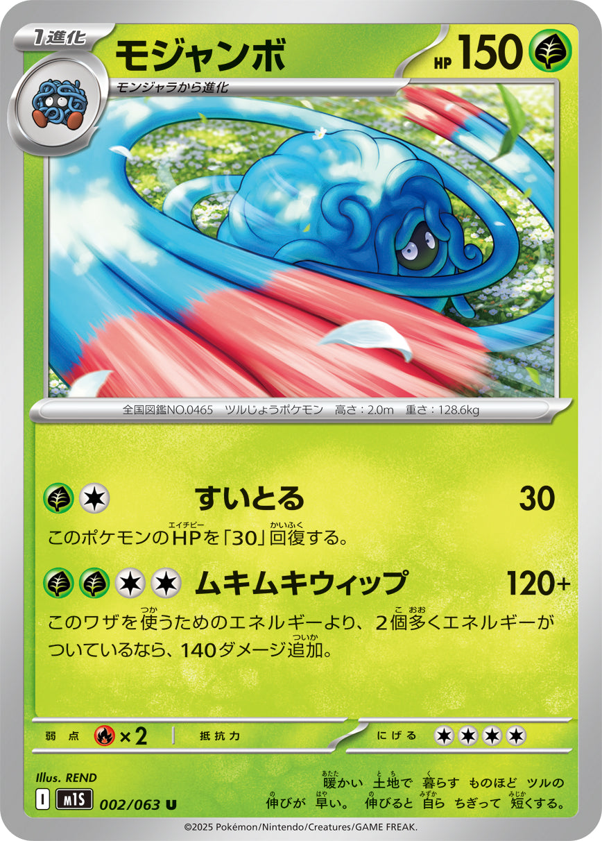 モジャンボ[002/063][U][M1S]