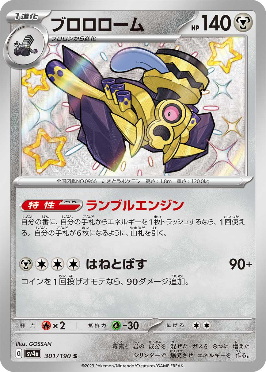ブロロローム[301/190][S][SV4a]