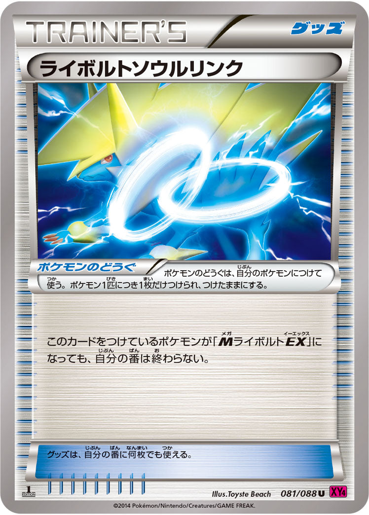 ライボルトソウルリンク[081/088][U][XY4]