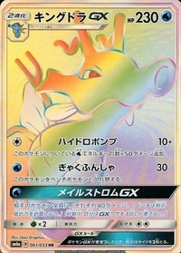 キングドラGX[061/053][HR][SM6a]