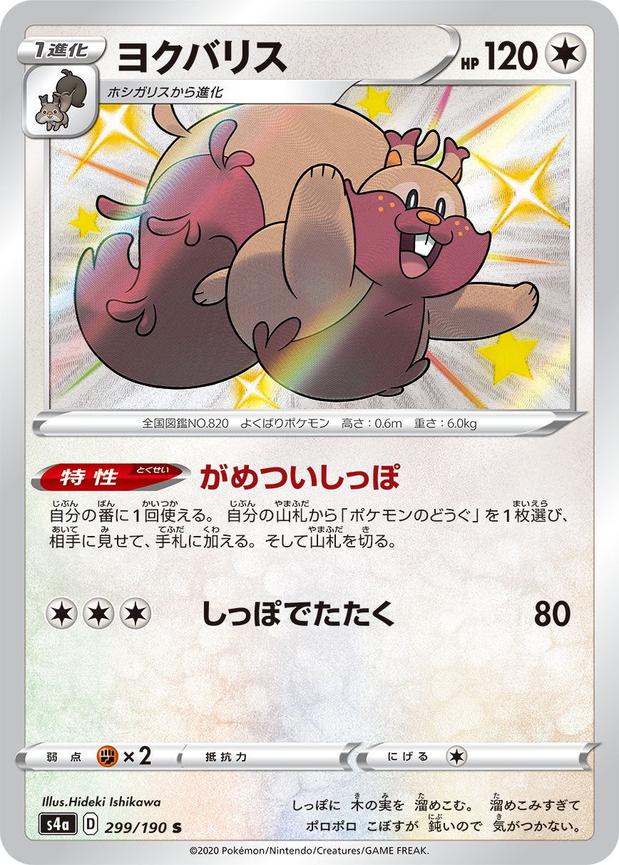 ヨクバリス[299/190][S][S4a]