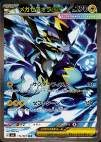 メガゼラオラex[112/081][SAR][M5]
