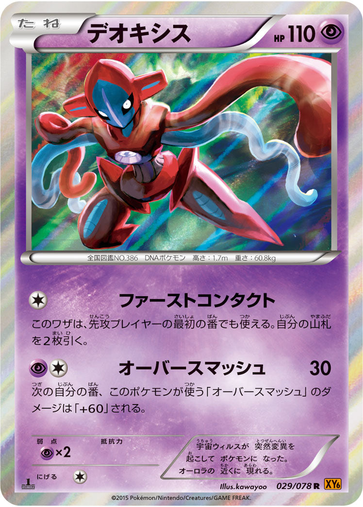 デオキシス[029/078][R][XY6]