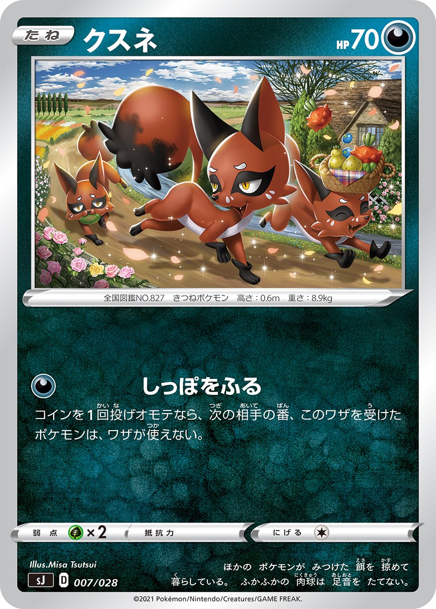 クスネ[007/028][-][SJ]