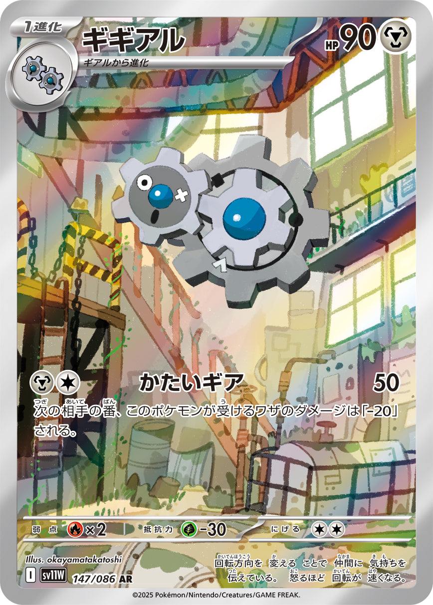 ギギアル[147/086][AR][SV11W]