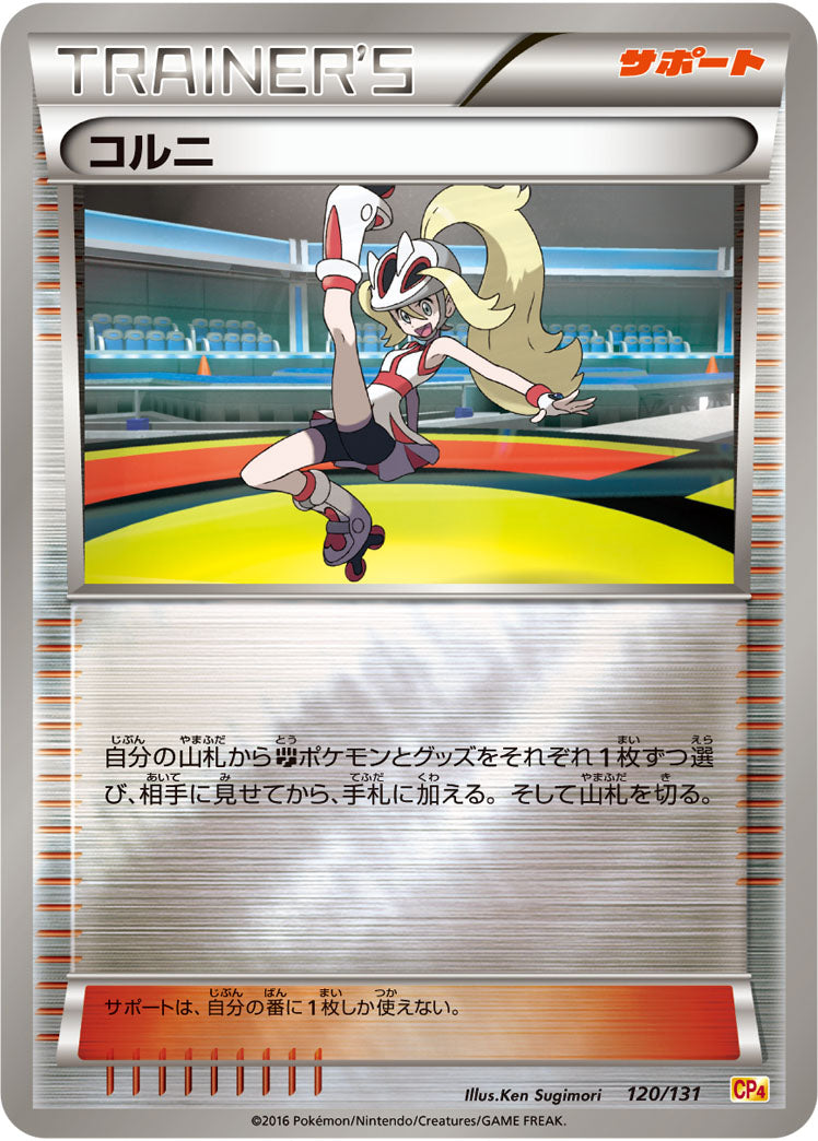 コルニ[120/131][-][CP4]