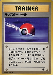 モンスターボール(旧裏)[-/-][-][構築済みデッキ ポケモンジム 第2弾「クチバシティジム マチス」]