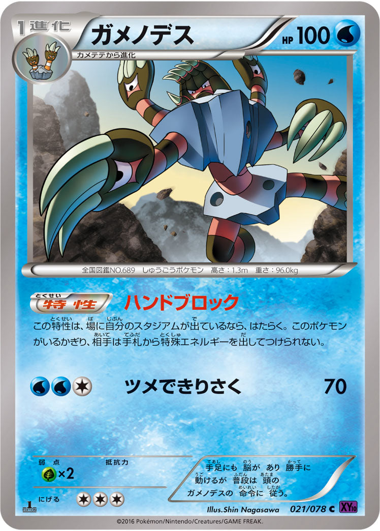 ガメノデス[021/078][C][XY10]
