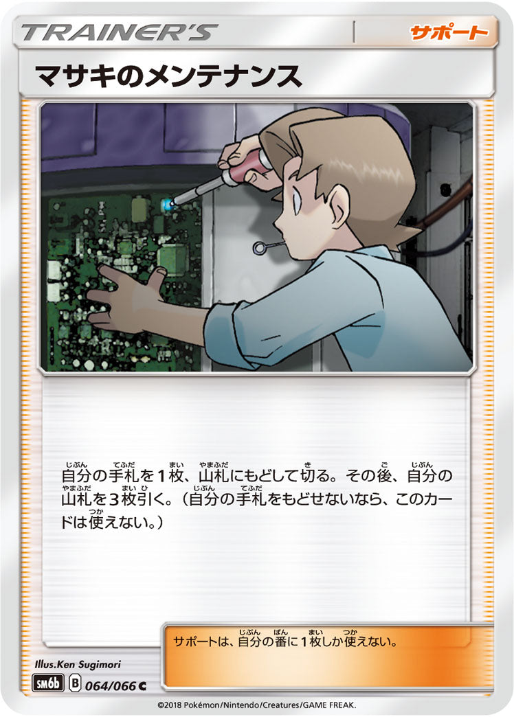 マサキのメンテナンス[064/066][C][SM6b]