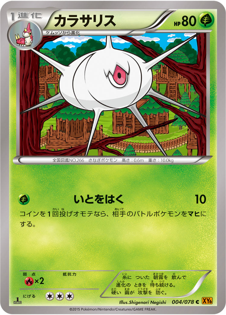 カラサリス[004/078][C][XY6]