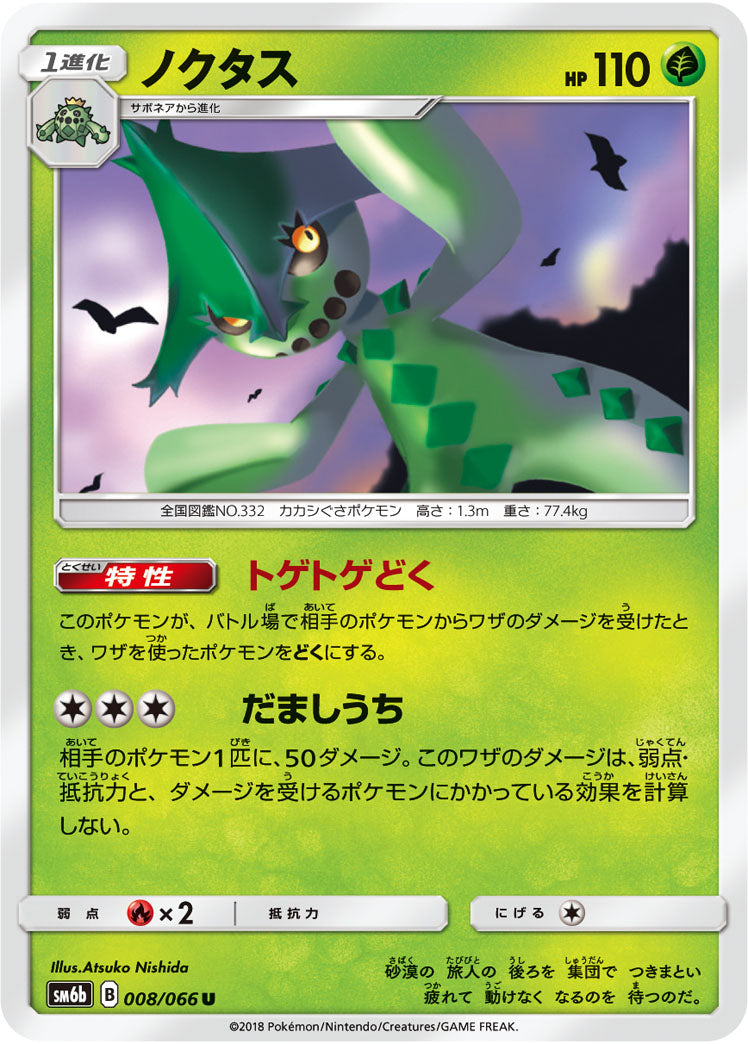 ノクタス[008/066][U][SM6b]