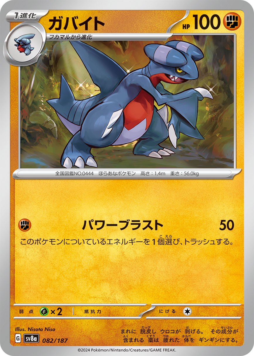 ガバイト[082/187][-][SV8a]