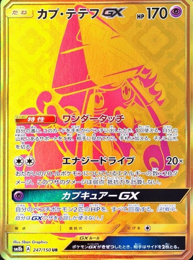 カプ・テテフGX[247/150][UR][SM8b]