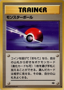 モンスターボール(旧裏)[-/-][●][第2弾「ポケモンジャングル」]
