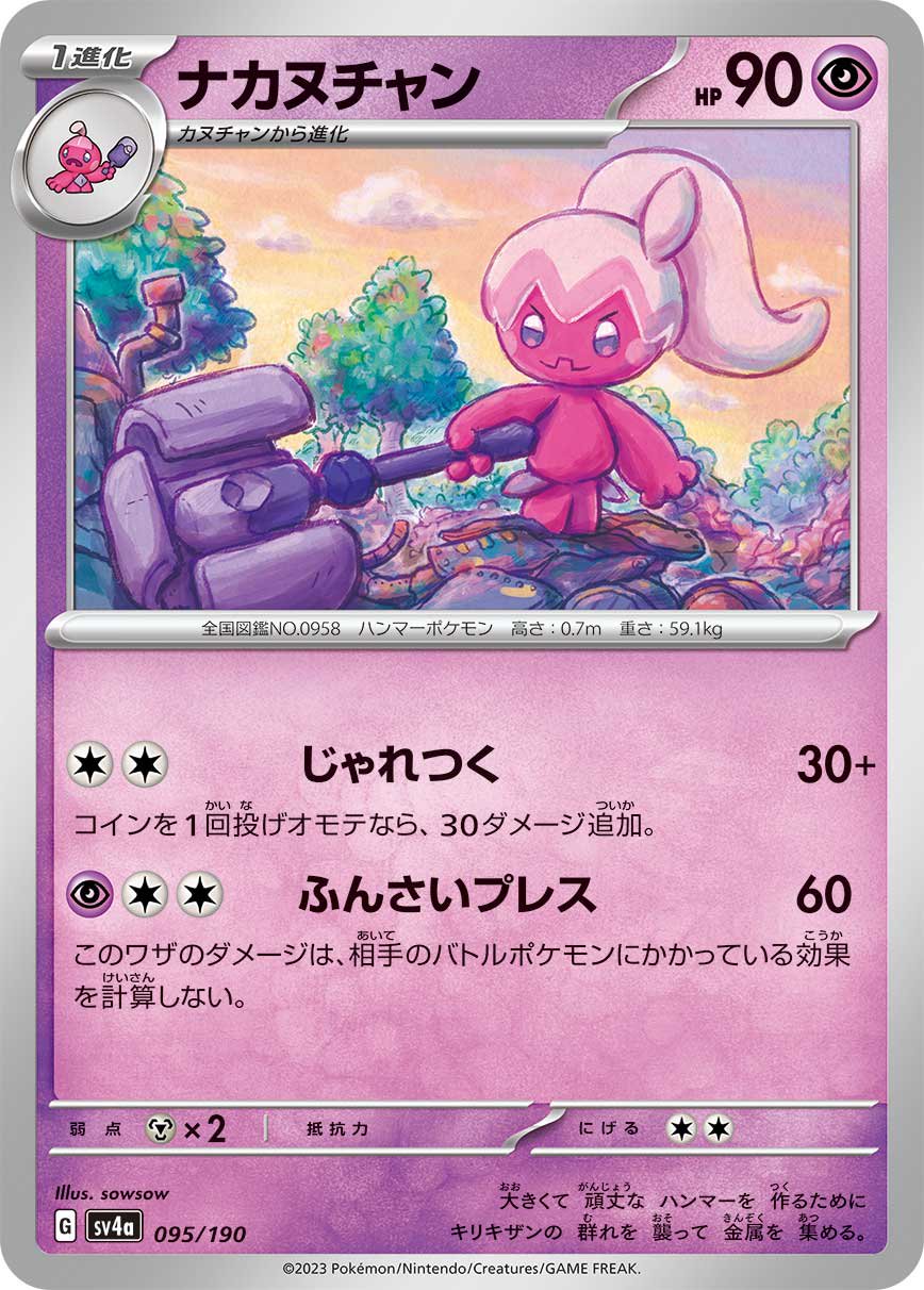 ナカヌチャン[095/190][-][SV4a]