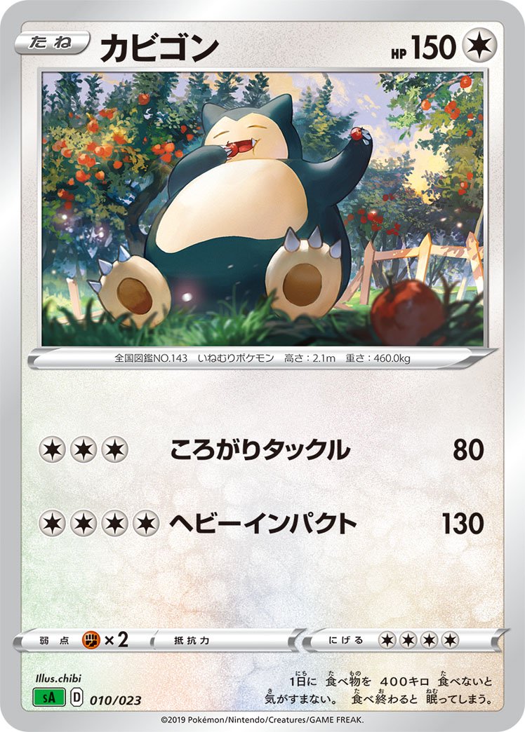カビゴン[010/023][-][SA草]