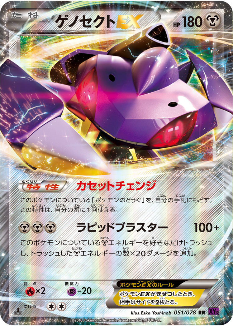 ゲノセクトEX[051/078][RR][XY10]